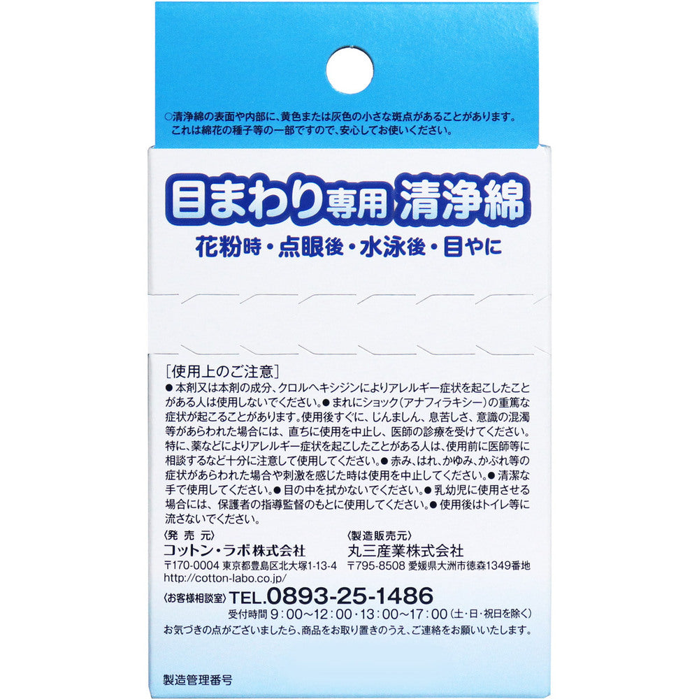 8個セット 目のまわり専用 清浄綿 12包(2枚／1包)入