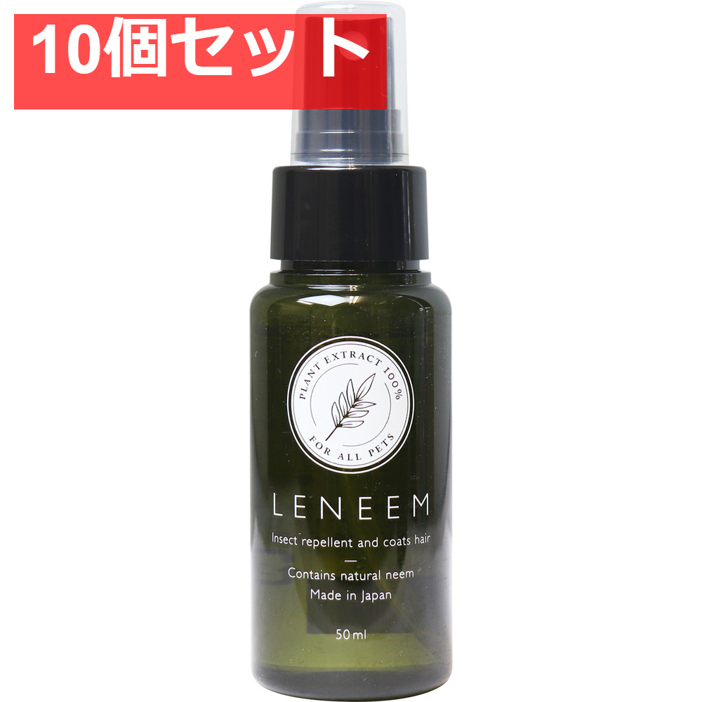 レニーム ペット用 虫除け＆毛艶スプレー ミニ 50mL 10個セット まとめ売り