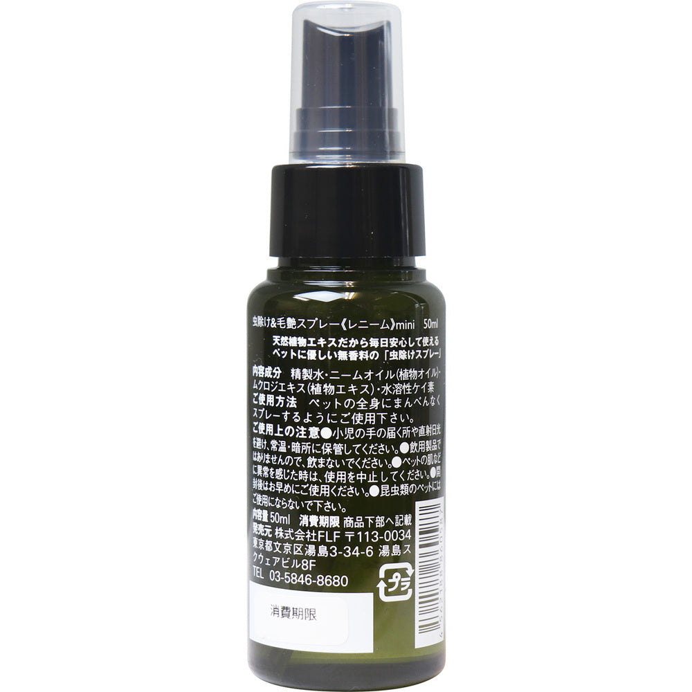 レニーム ペット用 虫除け＆毛艶スプレー ミニ 50mL 8個セット まとめ売り
