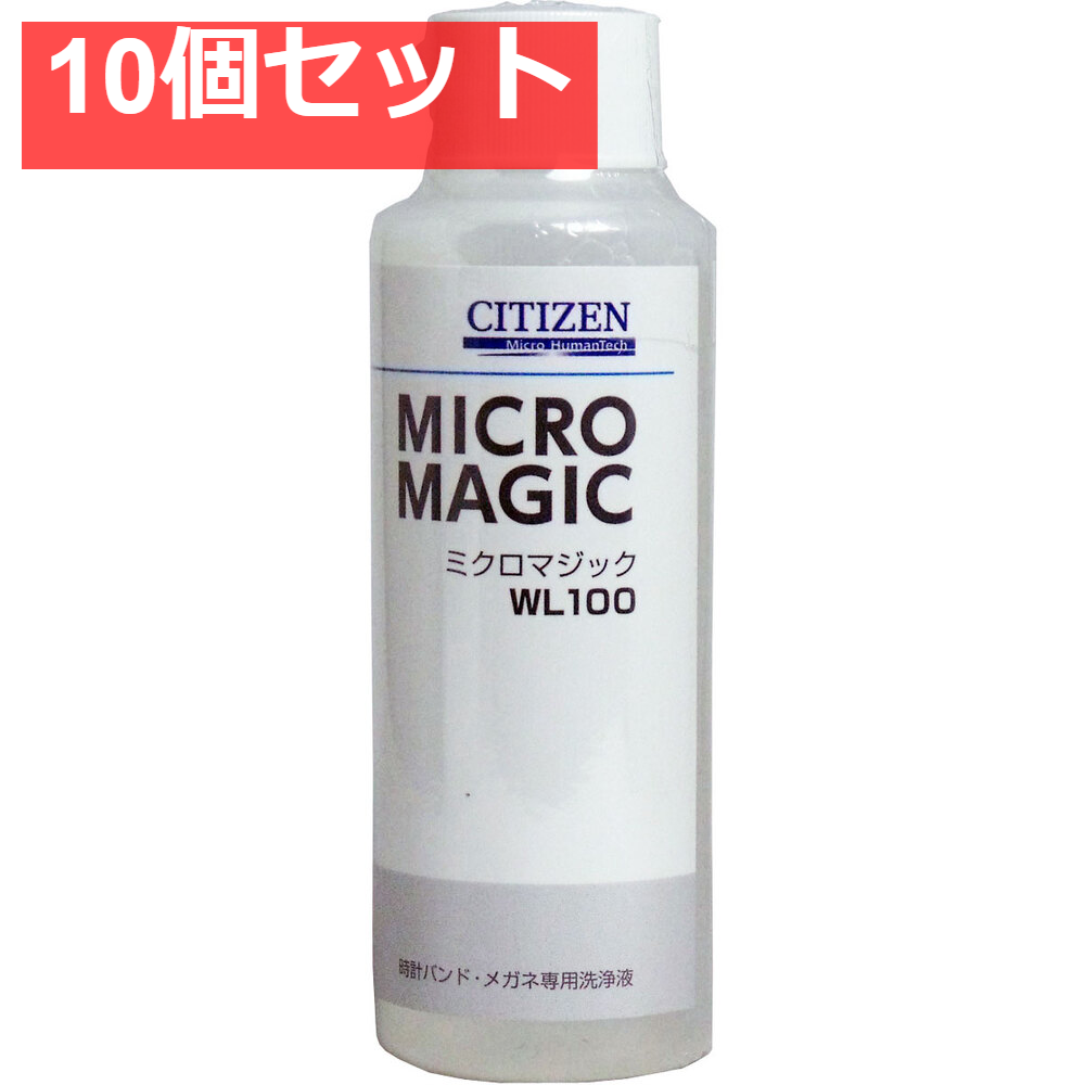 シチズン ミクロマジック 超音波洗浄器用洗浄液 100mL 10個セット まとめ売り
