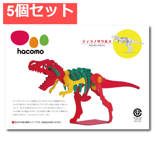 hacomo kids 恐竜シリーズ ティラノサウルス ダンボール工作キット 5個セット まとめ売り