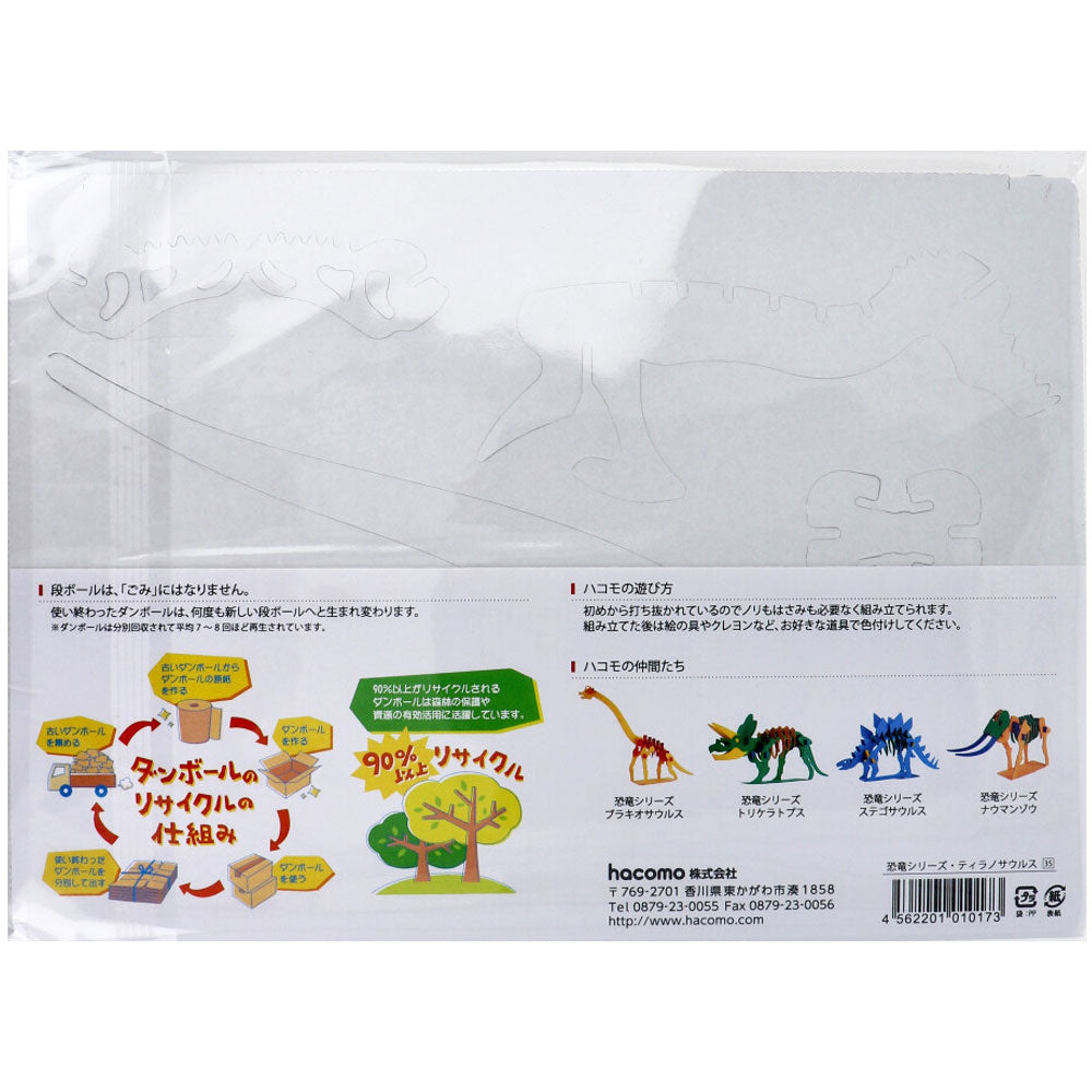 hacomo kids 恐竜シリーズ ティラノサウルス ダンボール工作キット 8個セット まとめ売り