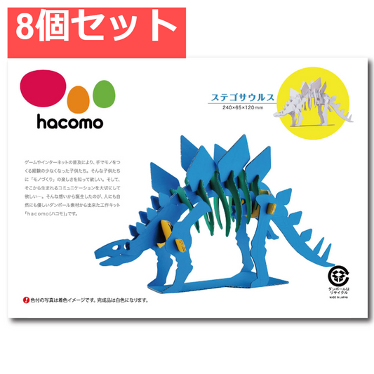 hacomo kids 恐竜シリーズ ステゴサウルス ダンボール工作キット 8個セット まとめ売り