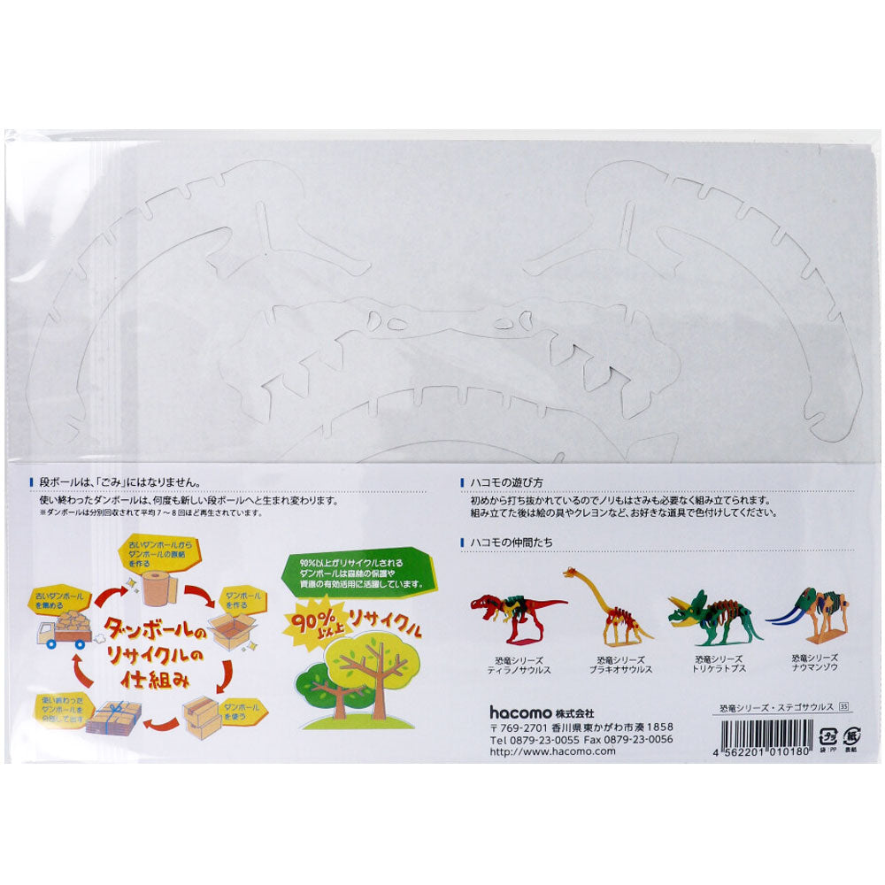 hacomo kids 恐竜シリーズ ステゴサウルス ダンボール工作キット 9個セット まとめ売り