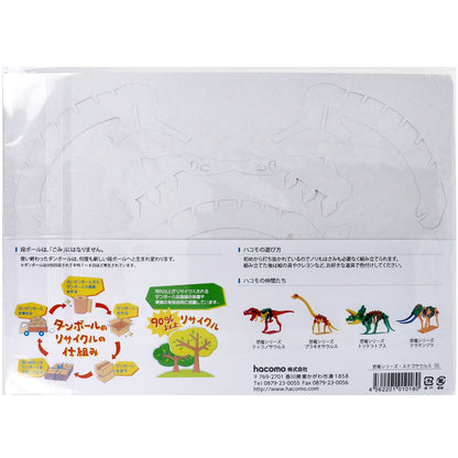hacomo kids 恐竜シリーズ ステゴサウルス ダンボール工作キット 9個セット まとめ売り