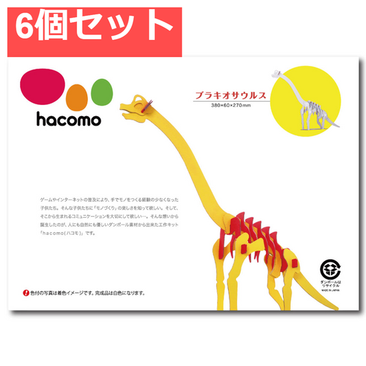 hacomo kids 恐竜シリーズ ブラキオサウルス ダンボール工作キット 6個セット まとめ売り