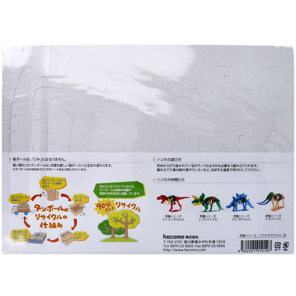 hacomo kids 恐竜シリーズ ブラキオサウルス ダンボール工作キット 4個セット まとめ売り