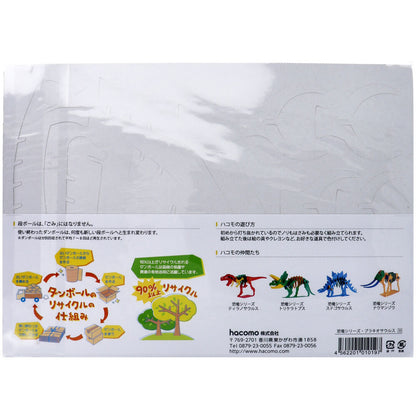 hacomo kids 恐竜シリーズ ブラキオサウルス ダンボール工作キット 4個セット まとめ売り
