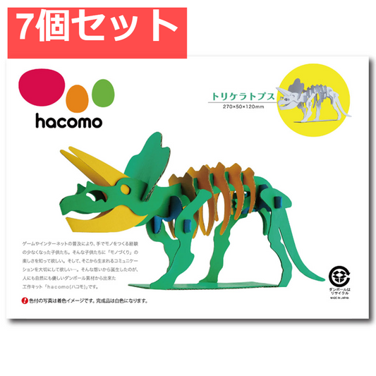 hacomo kids 恐竜シリーズ トリケラトプス ダンボール工作キット 7個セット まとめ売り