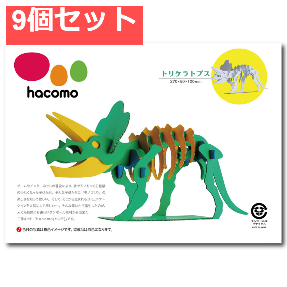 hacomo kids 恐竜シリーズ トリケラトプス ダンボール工作キット 9個セット まとめ売り