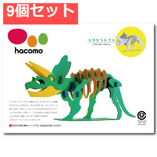 hacomo kids 恐竜シリーズ トリケラトプス ダンボール工作キット 9個セット まとめ売り