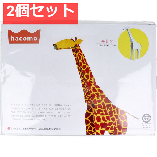 hacomo kids 動物シリーズ キリン ダンボール工作キット 2個セット まとめ売り