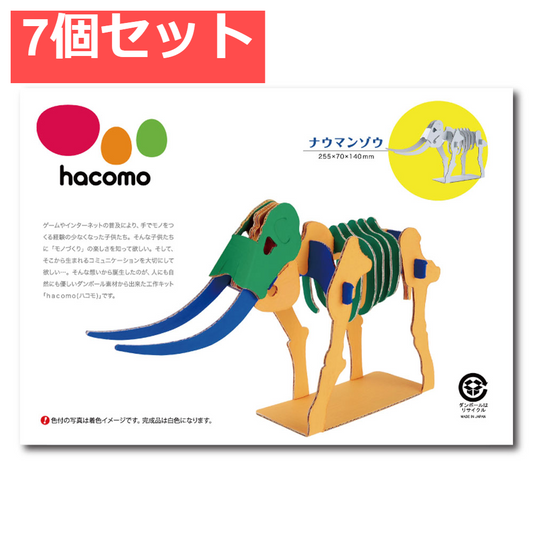 hacomo kids 恐竜シリーズ ナウマンゾウ ダンボール工作キット 7個セット まとめ売り