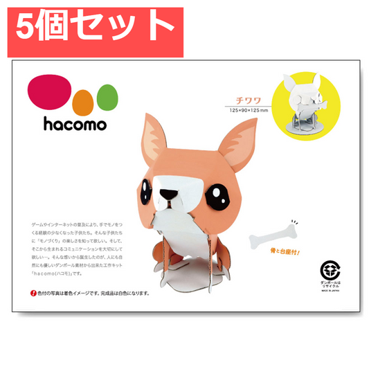 hacomo kids 動物シリーズ チワワ ダンボール工作キット 5個セット まとめ売り