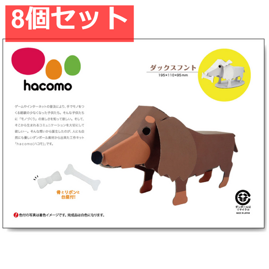 hacomo kids 動物シリーズ ダックスフント ダンボール工作キット 8個セット まとめ売り