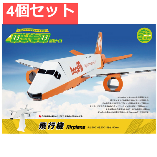 hacomo のりものシリーズ 飛行機 ダンボール工作キット 4個セット まとめ売り