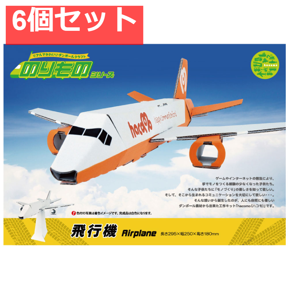 hacomo のりものシリーズ 飛行機 ダンボール工作キット 6個セット まとめ売り