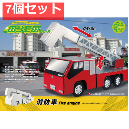 hacomo のりものシリーズ 消防車 ダンボール工作キット 7個セット まとめ売り