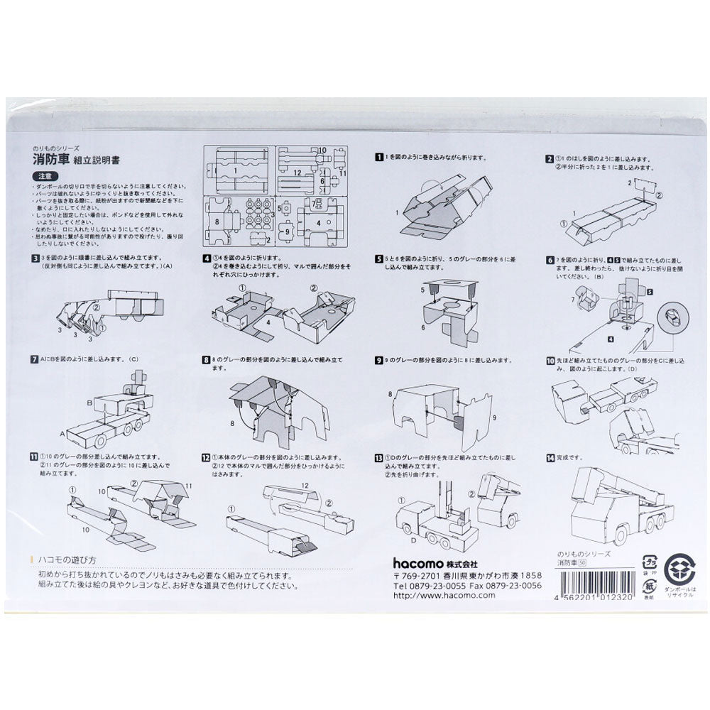 hacomo のりものシリーズ 消防車 ダンボール工作キット 7個セット まとめ売り