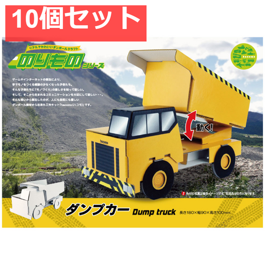 hacomo のりものシリーズ ダンプカー ダンボール工作キット 10個セット まとめ売り