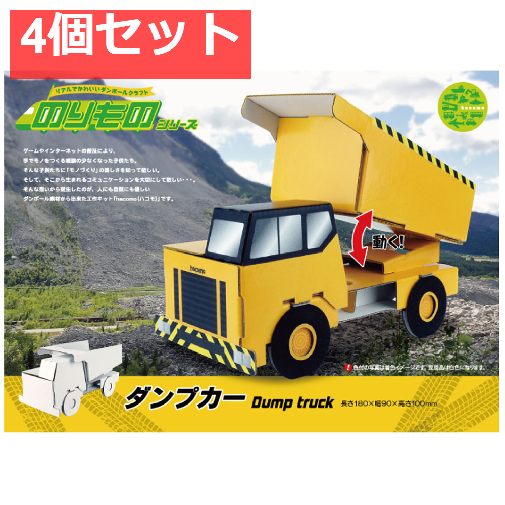 hacomo のりものシリーズ ダンプカー ダンボール工作キット 4個セット まとめ売り