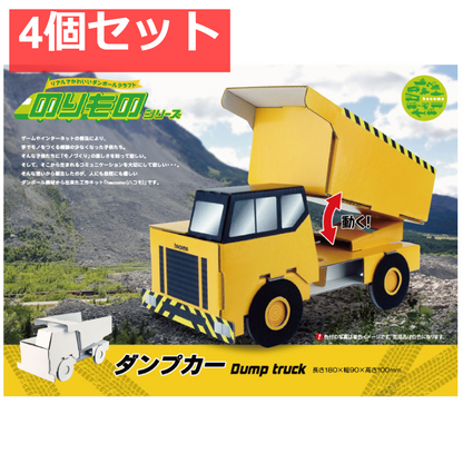 hacomo のりものシリーズ ダンプカー ダンボール工作キット 4個セット まとめ売り