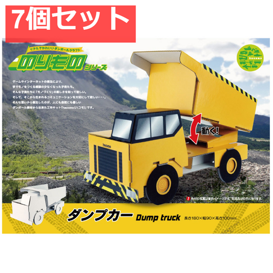 hacomo のりものシリーズ ダンプカー ダンボール工作キット 7個セット まとめ売り