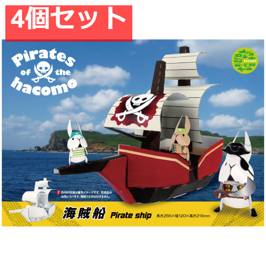 hacomo のりものシリーズ 海賊船 ダンボール工作キット 4個セット まとめ売り