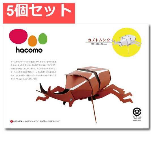 hacomo kids 昆虫シリーズ カブトムシ2 ダンボール工作キット 5個セット まとめ売り