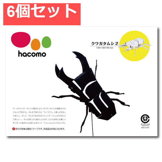 hacomo kids 昆虫シリーズ クワガタムシ2 ダンボール工作キット 6個セット まとめ売り