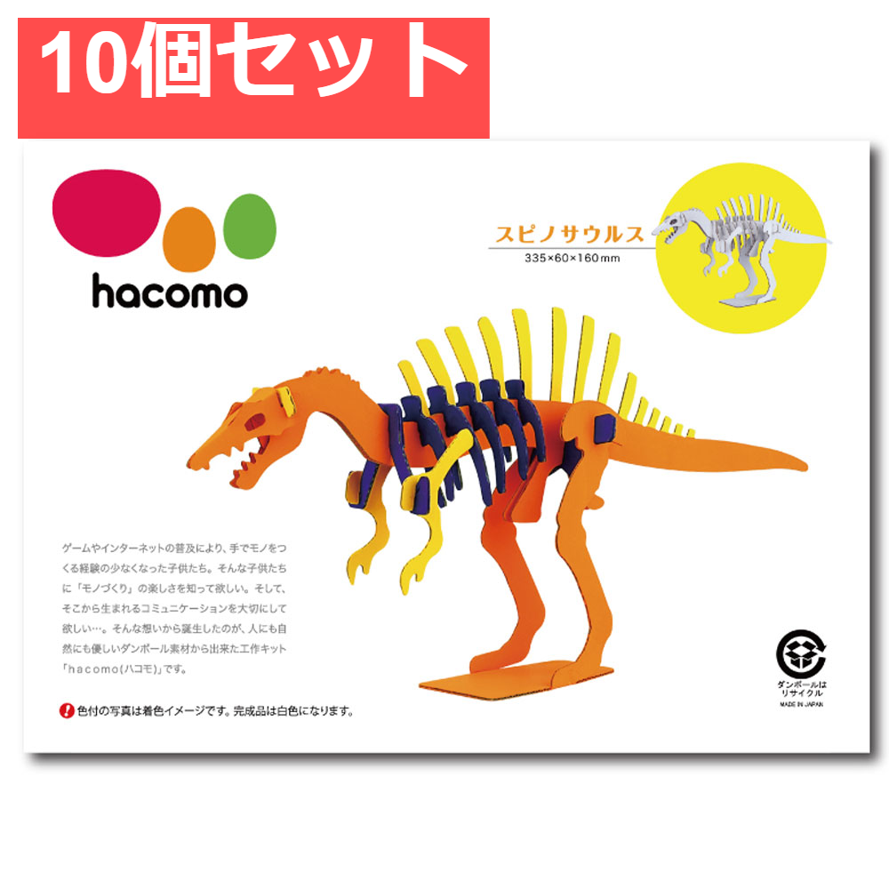 hacomo kids 恐竜シリーズ スピノサウルス ダンボール工作キット 10個セット まとめ売り