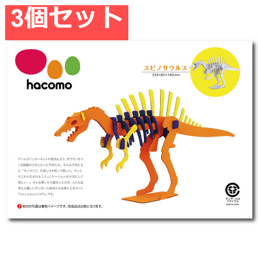 hacomo kids 恐竜シリーズ スピノサウルス ダンボール工作キット 3個セット まとめ売り