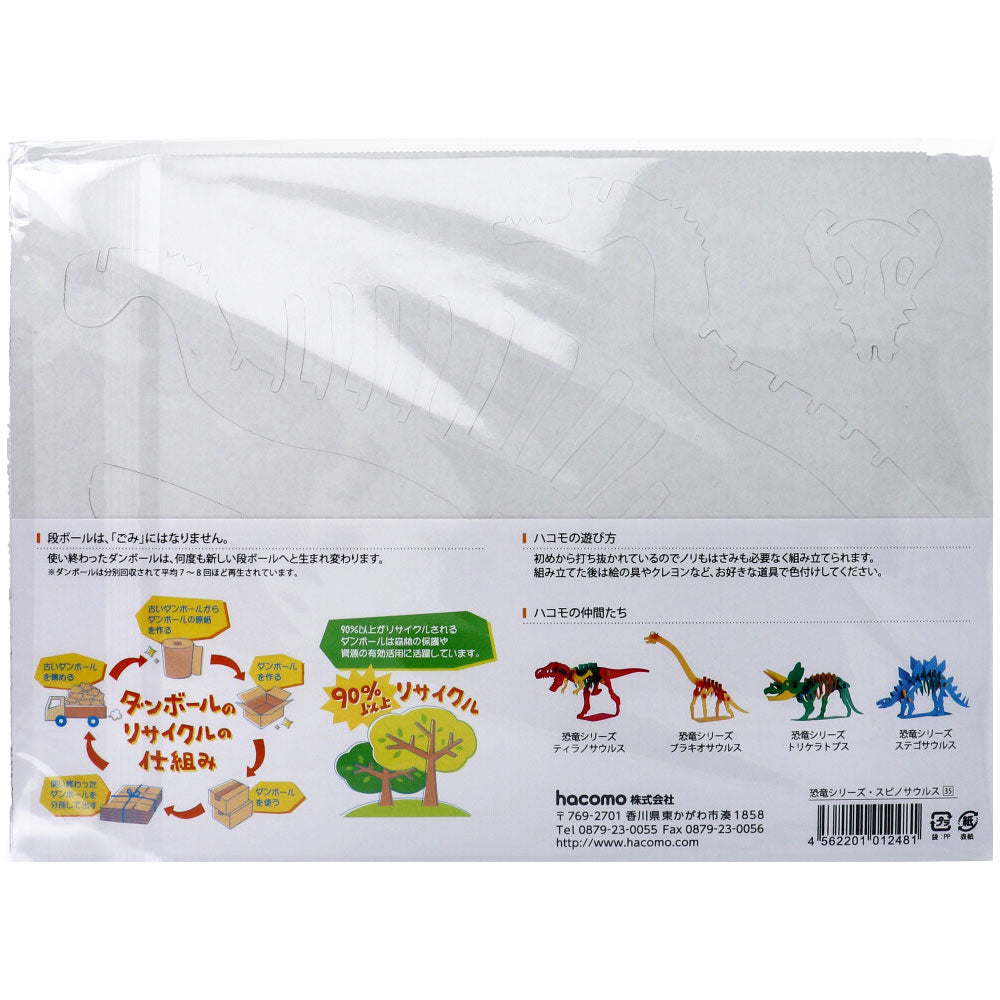 hacomo kids 恐竜シリーズ スピノサウルス ダンボール工作キット 3個セット まとめ売り
