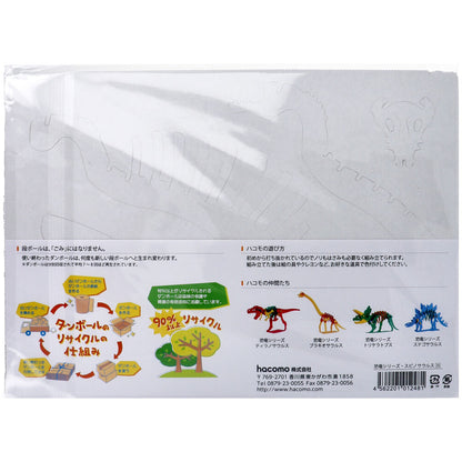 hacomo kids 恐竜シリーズ スピノサウルス ダンボール工作キット 3個セット まとめ売り