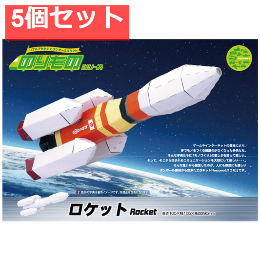 hacomo のりものシリーズ ロケット ダンボール工作キット 5個セット まとめ売り