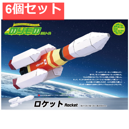 hacomo のりものシリーズ ロケット ダンボール工作キット 6個セット まとめ売り