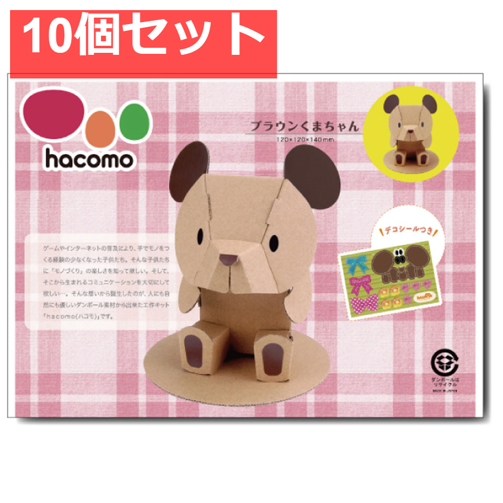 hacomo kids 動物シリーズ ブラウンくまちゃん ダンボール工作キット 10個セット まとめ売り