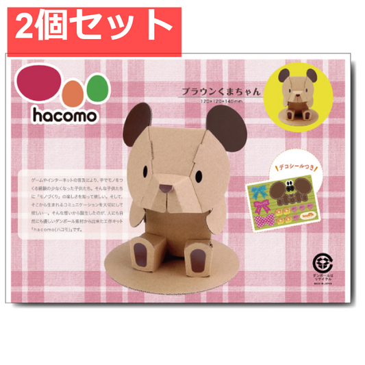 hacomo kids 動物シリーズ ブラウンくまちゃん ダンボール工作キット 2個セット まとめ売り