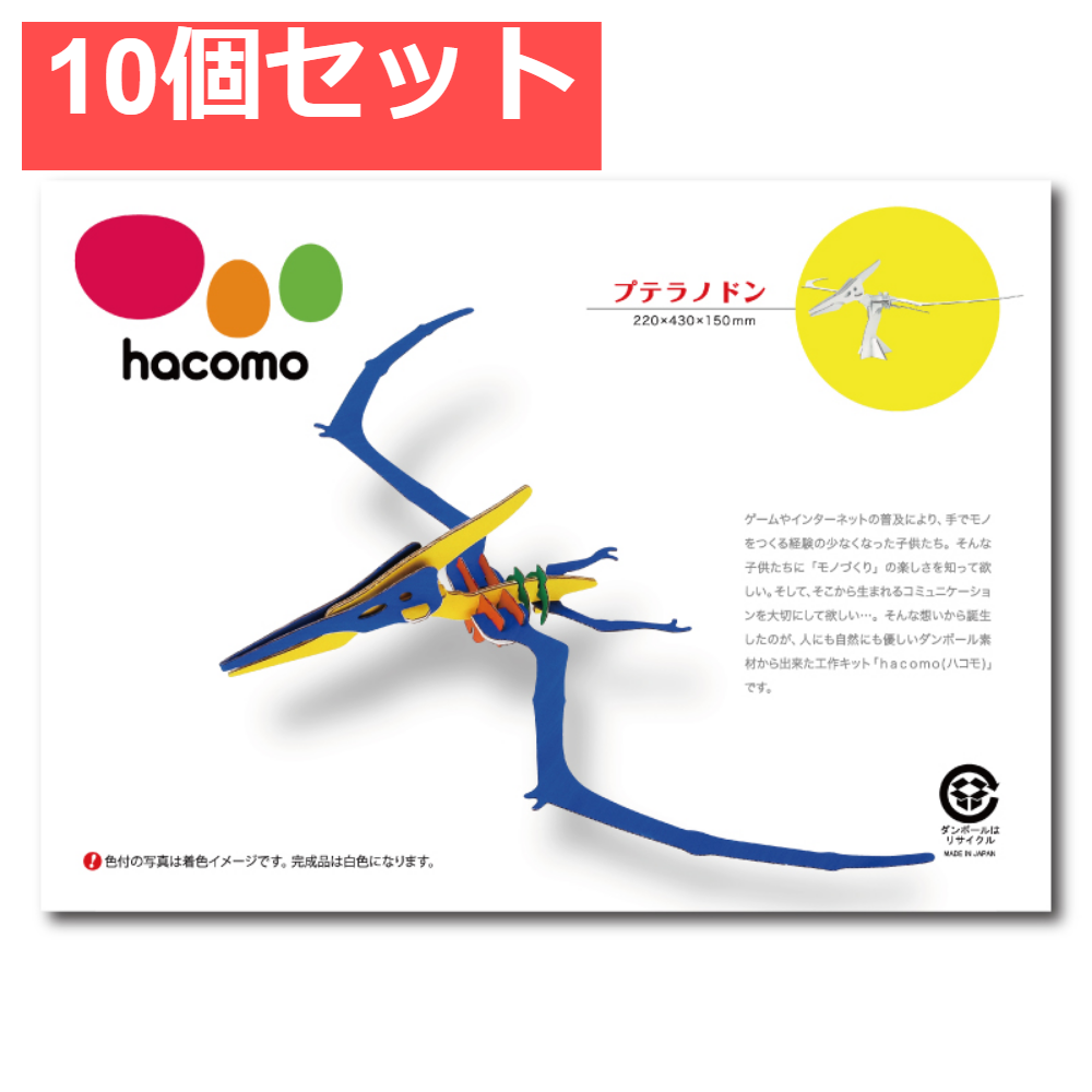 hacomo kids 恐竜シリーズ プテラノドン ダンボール工作キット 10個セット まとめ売り