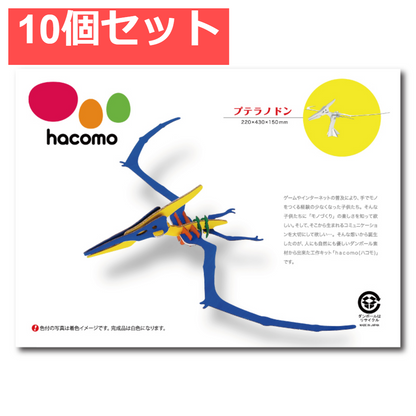 hacomo kids 恐竜シリーズ プテラノドン ダンボール工作キット 10個セット まとめ売り