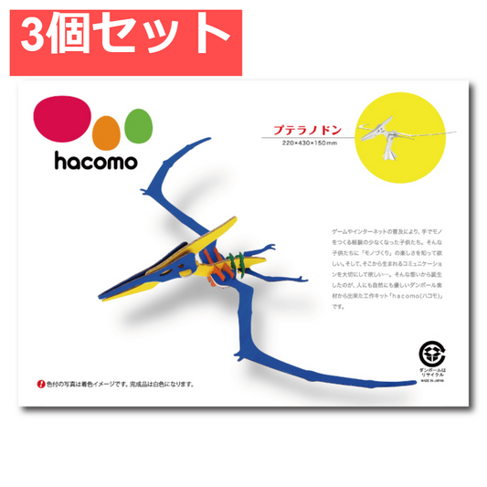 hacomo kids 恐竜シリーズ プテラノドン ダンボール工作キット 3個セット まとめ売り