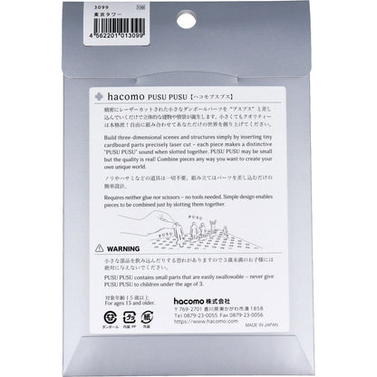 hacomo PUSUPUSU 東京タワー ダンボール工作キット 10個セット まとめ売り