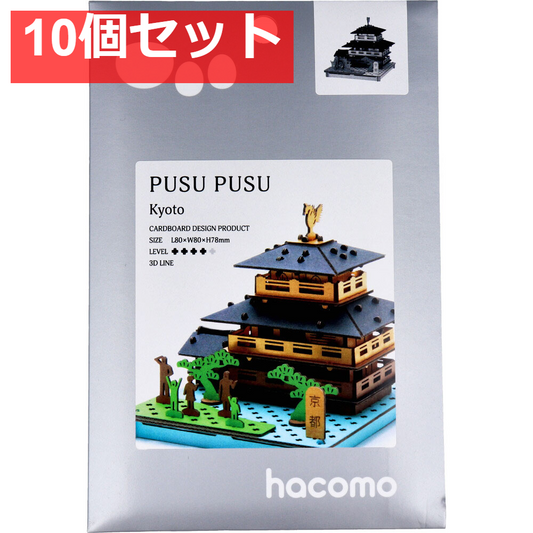 hacomo PUSUPUSU 京都 ダンボール工作キット 10個セット まとめ売り
