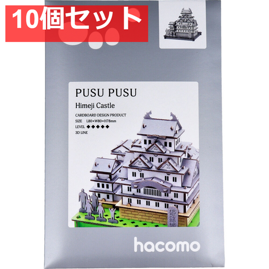 hacomo PUSUPUSU 姫路城 ダンボール工作キット 10個セット まとめ売り