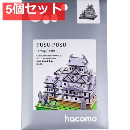 hacomo PUSUPUSU 姫路城 ダンボール工作キット 5個セット まとめ売り