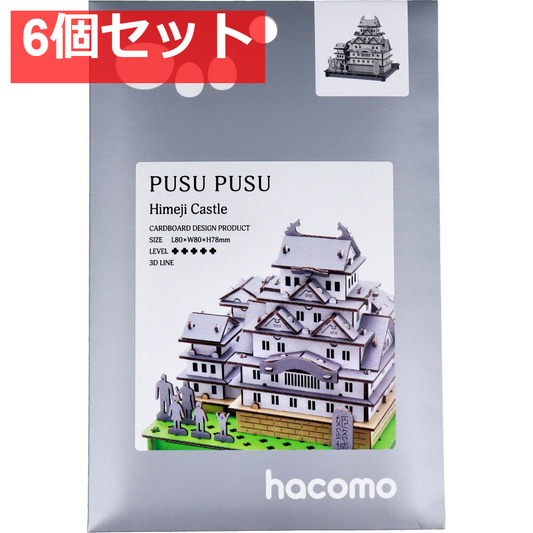 hacomo PUSUPUSU 姫路城 ダンボール工作キット 6個セット まとめ売り