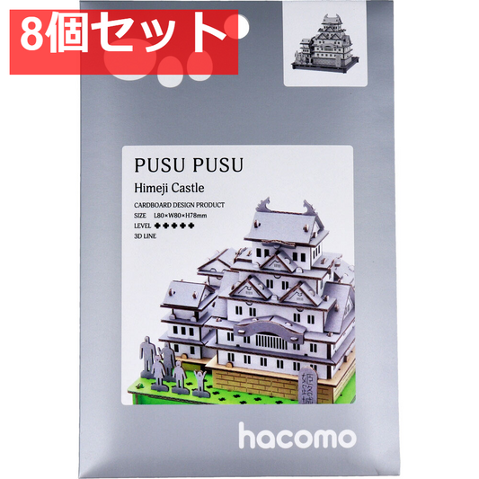 hacomo PUSUPUSU 姫路城 ダンボール工作キット 8個セット まとめ売り