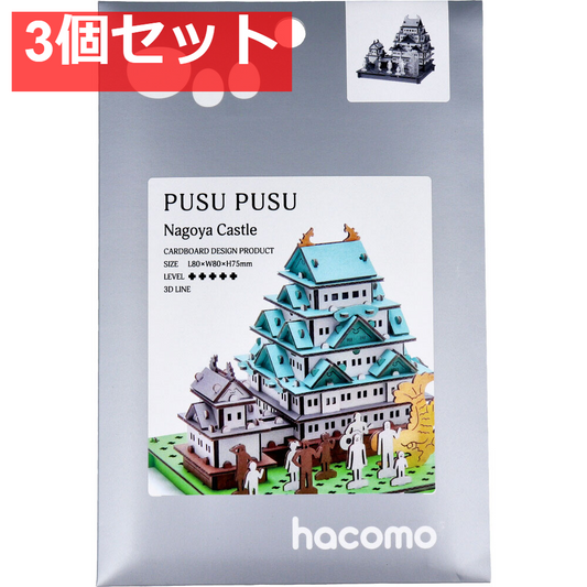 hacomo PUSUPUSU 名古屋城 ダンボール工作キット 3個セット まとめ売り