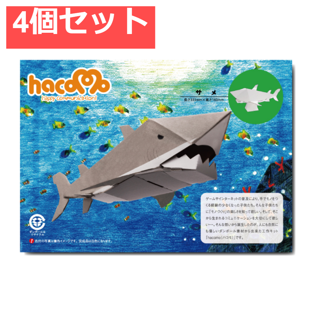 hacomo kids 水族館シリーズ サメ ダンボール工作キット 4個セット まとめ売り
