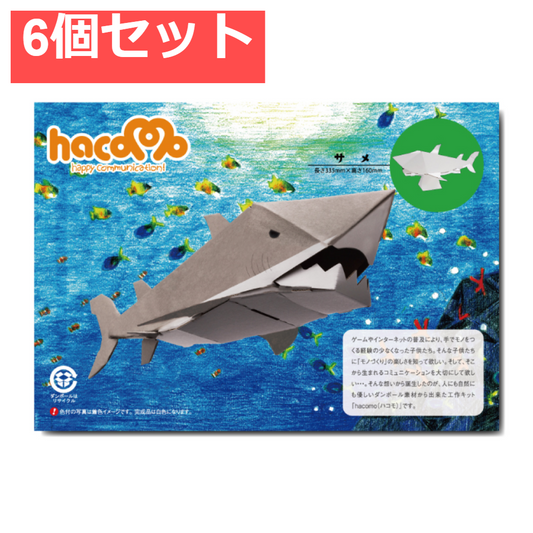 hacomo kids 水族館シリーズ サメ ダンボール工作キット 6個セット まとめ売り